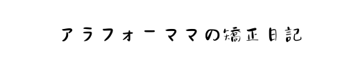 アラフォーママの矯正日記